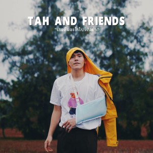 ดาวน์โหลดและฟังเพลง เธอลืมอะไรไปรึเปล่า พร้อมเนื้อเพลงจาก tAH AND FRIENDS.