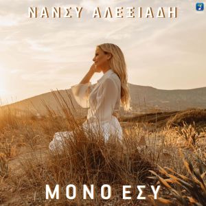 Listen to Mono Esi song with lyrics from Nancy Alexiadi