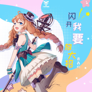 Listen to 闪开我要放大招 song with lyrics from Y星人