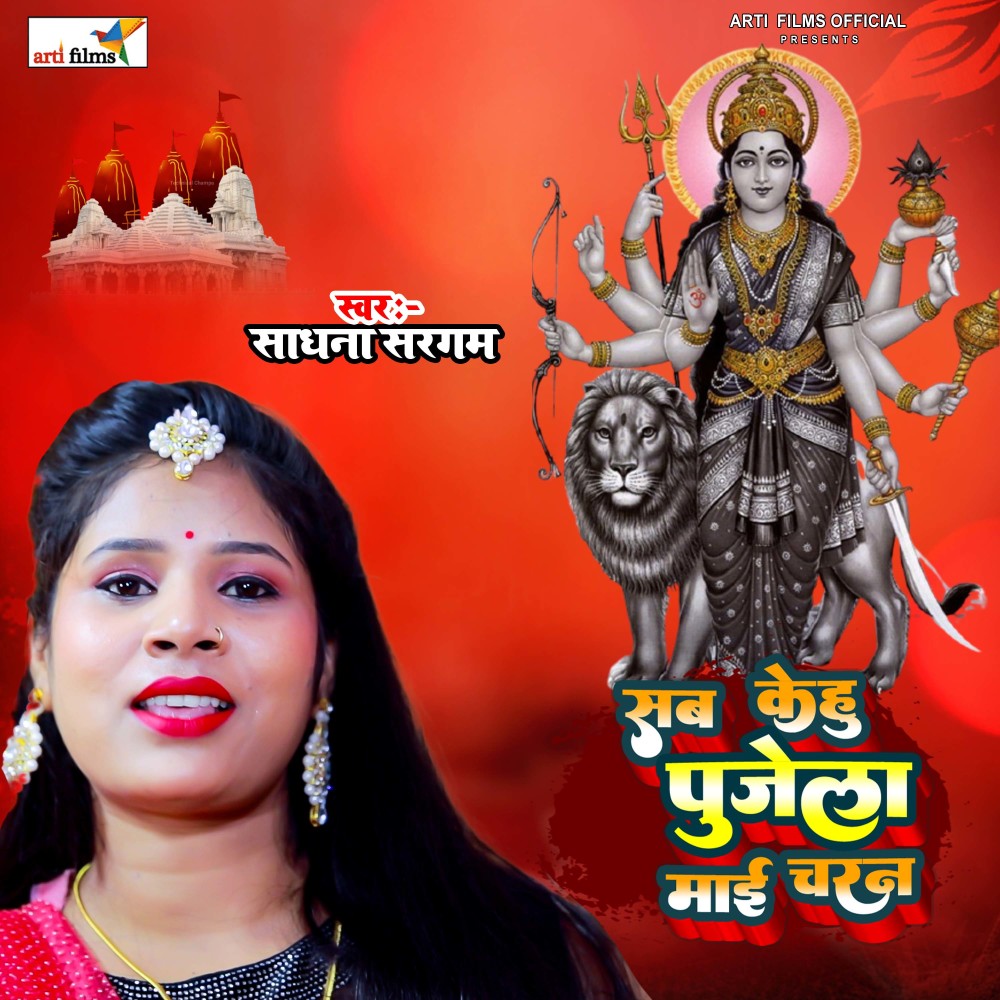 Sab Kehu Poojela Mai Ke Charan (Devi Geet)