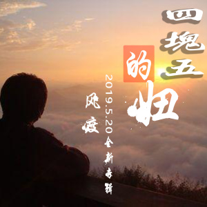 Listen to 四块五的妞 song with lyrics from 风度