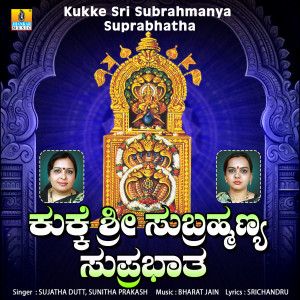 收聽Sujatha Dutt的Kukke Sri Subrahmanya Suprabhatha歌詞歌曲