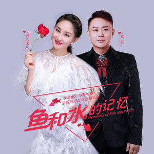 收聽納蘭珠兒的魚和水的記憶歌詞歌曲
