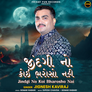 ดาวน์โหลดและฟังเพลง Jindgi No Koi Bharosho Nai พร้อมเนื้อเพลงจาก Jignesh Kaviraj