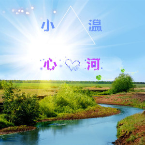 Album 心河 from 小温