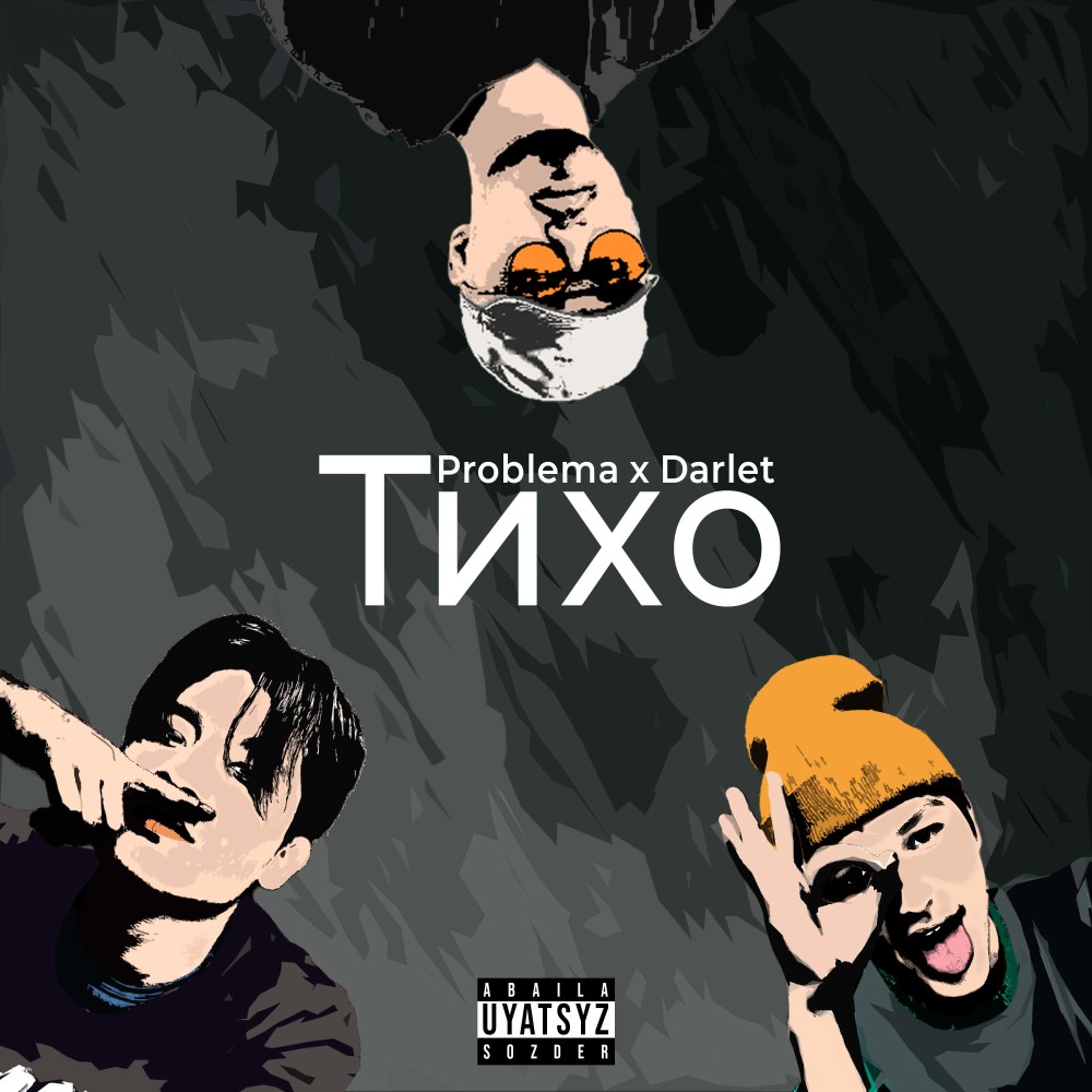 Тихо (Explicit)