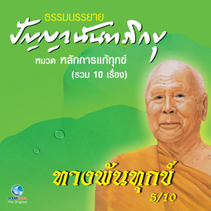 ดาวน์โหลดและฟังเพลง ทางพ้นทุกข์ พร้อมเนื้อเพลงจาก หลวงพ่อปัญญา นันทภิกขุ