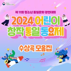 Listen to 통일 술래잡기 (Live) song with lyrics from 현음중창단
