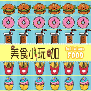 ดาวน์โหลดและฟังเพลง 美食小玩咖 พร้อมเนื้อเพลงจาก 刘少朗
