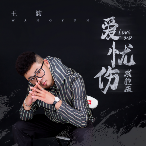 收聽王韻的愛憂傷 (戏腔版)歌詞歌曲