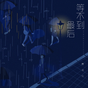 收聽夏凌兮的等不到最後歌詞歌曲