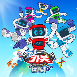 ดาวน์โหลดและฟังเพลง Lenchichi is fun (Hello Carbot Mini Ttugttagsong) พร้อมเนื้อเพลงจาก Annyeong