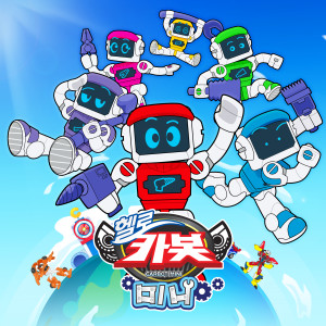 ดาวน์โหลดและฟังเพลง Babysitting (Hello Carbot Mini Ttugttagsong) พร้อมเนื้อเพลงจาก Annyeong