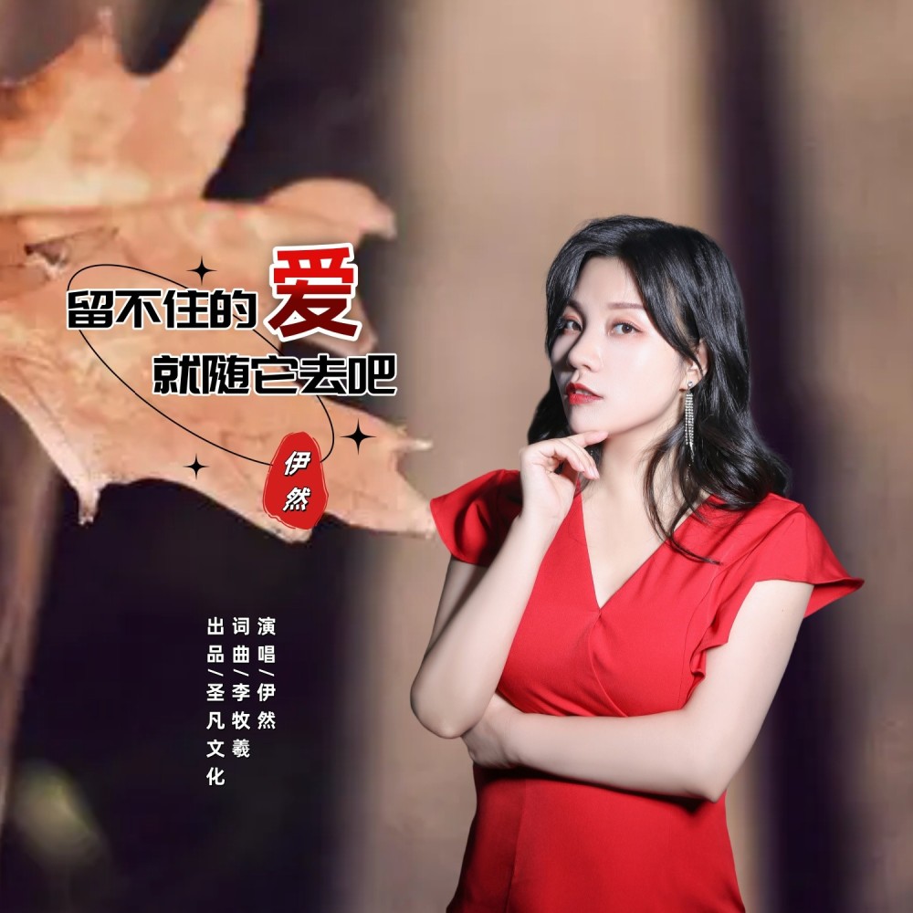 留不住的爱就随它去吧 (伴奏)