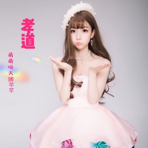 Dengarkan lagu 孝道 (伴奏) nyanyian 萌萌哒天团 dengan lirik