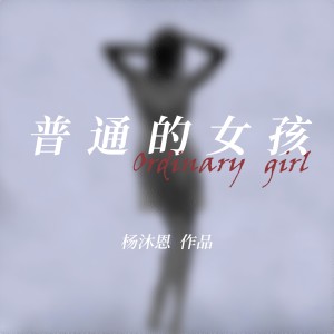 Album 普通的女孩 from 杨沐恩