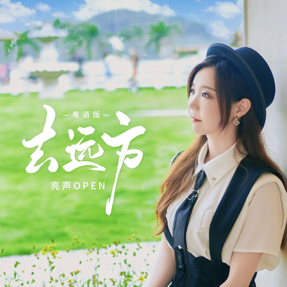 去远方 (粤语DJ魅音版伴奏)