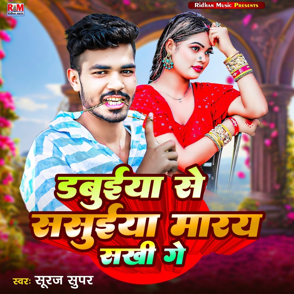 Dabuiya Se Sasuiya Marai Sakhi Ge