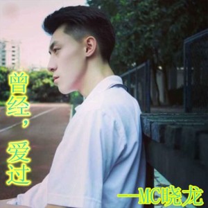 收听MC晓龙的曾经，爱过歌词歌曲