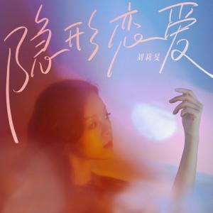 Dengarkan lagu 隐形恋爱 (完整版) nyanyian 刘莉旻 dengan lirik