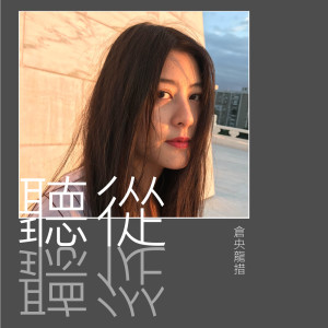 收聽吳艾倫的聽從 (Karaoke Version)歌詞歌曲