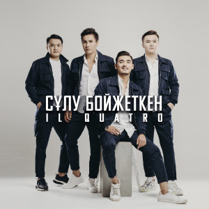 收聽Il Quatro的Сұлу бойжеткен歌詞歌曲