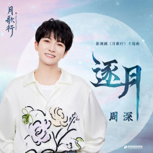 Listen to 逐月 song with lyrics from 周深