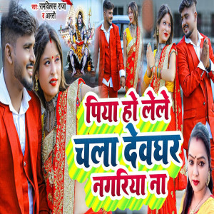 Listen to Piya Ho Lele Chala Devghar Nagariya Na song with lyrics from Ramwilash Raja