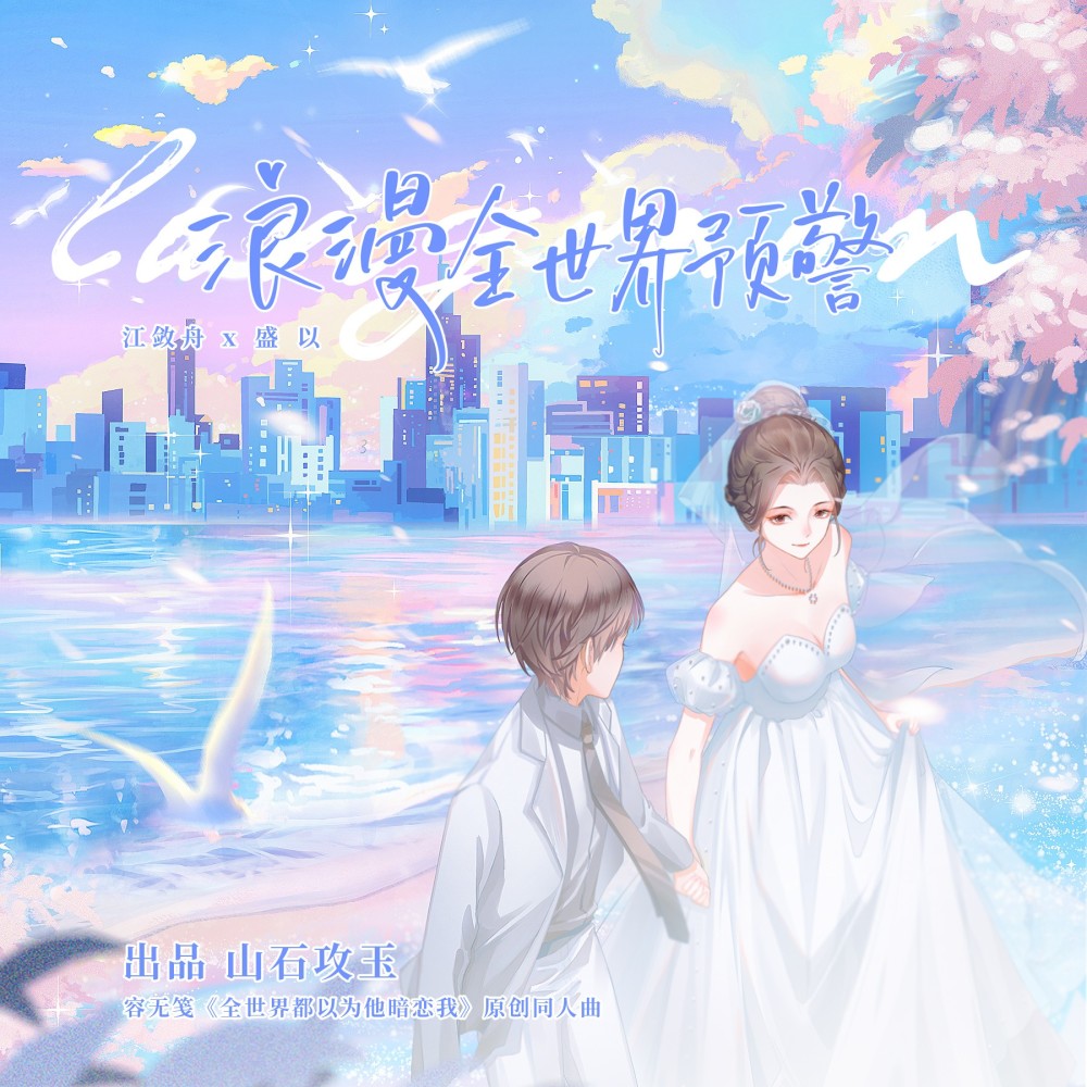 浪漫全世界预警（容无笺《全世界都以为他暗恋我》原创同人曲） (伴奏)