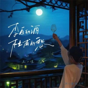 收听王一佳的李白的酒杜甫的愁 (完整版)歌词歌曲
