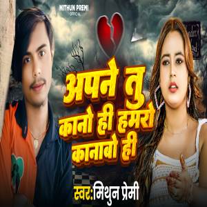 收聽Mithun Premi的Apne tu kano he hamro kanabo he歌詞歌曲