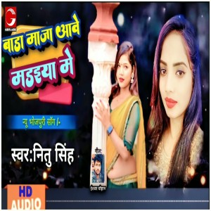 ดาวน์โหลดและฟังเพลง Bada Maja Aabe Madiya Me พร้อมเนื้อเพลงจาก Nitu Singh