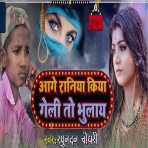 Album Aage Raniya Kiya Geli To Bhulay from Raghunandan Choudhary