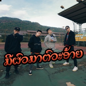 Dengarkan ມີຜົວມາຕົວະອ້າຍ lagu dari Bame dengan lirik