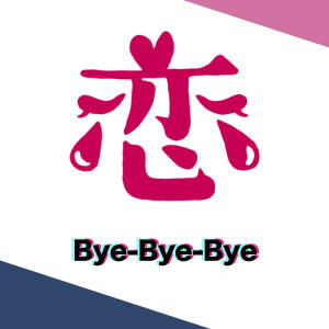 Girls2的專輯Bye-Bye-Bye