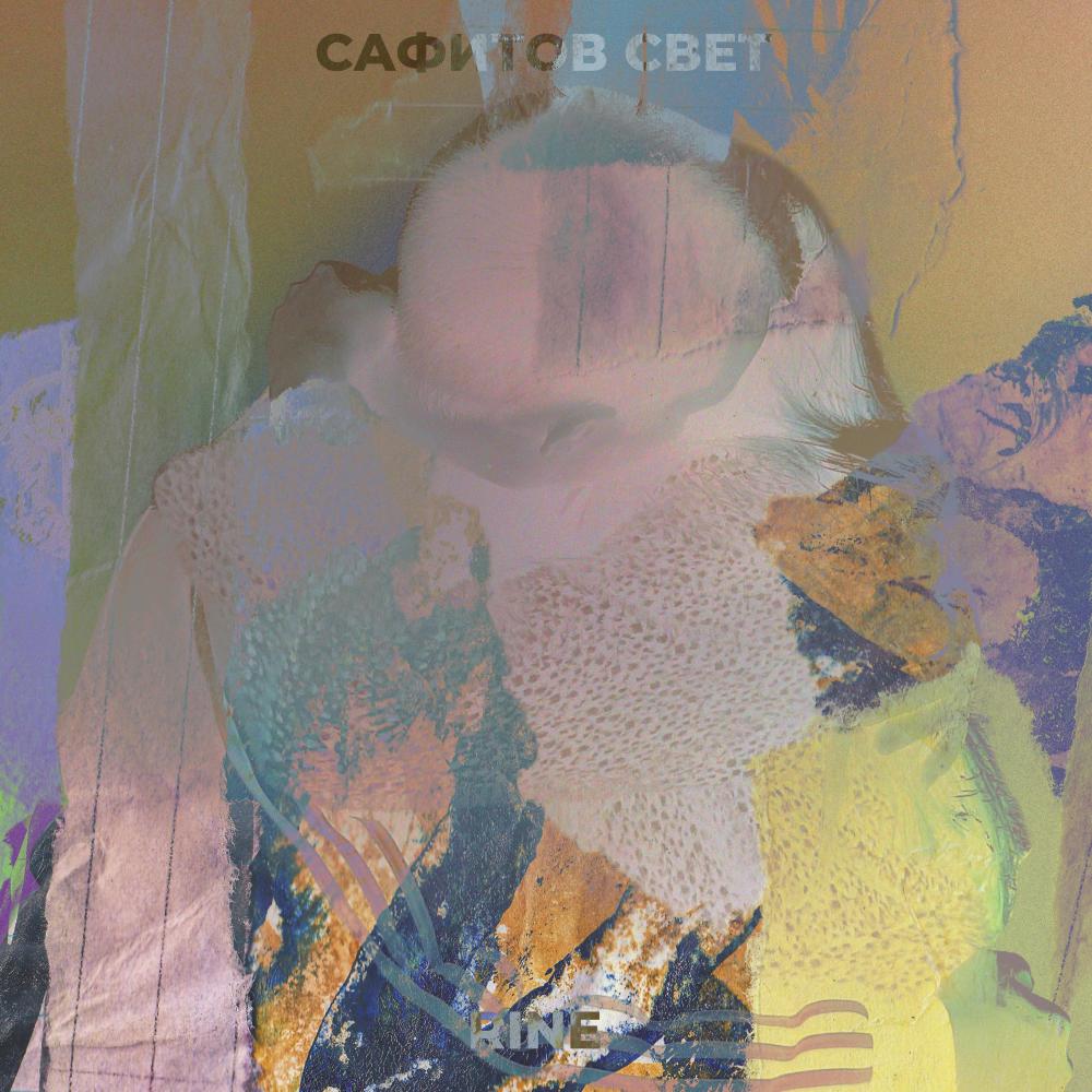 Сафитов свет