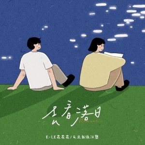 Listen to 去看落日 (完整版) song with lyrics from 修斯Xius