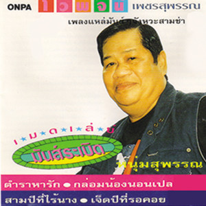 ดาวน์โหลดและฟังเพลง ไวพจน์เบรคแตก (Version 1) พร้อมเนื้อเพลงจาก ไวพจน์ เพชรสุพรรณ