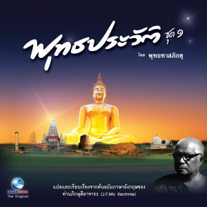Album พุทธประวัติ ฉบับเยาวชน ชุดที่ 1 from วิษณุกร