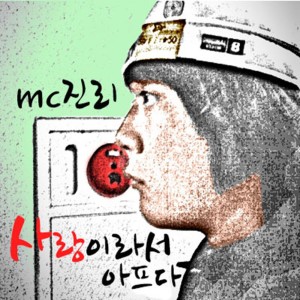 Album 사랑이라서 아프다 from MC Truth