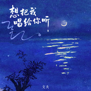 Album 想把我唱给你听 from 文夫