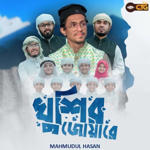 Listen to Khushir Joware song with lyrics from Mahmudul Hasan