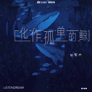 收聽趙宥喬的化作孤單的鯨歌詞歌曲