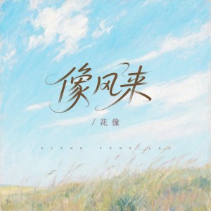 Album 像风来 from 花僮