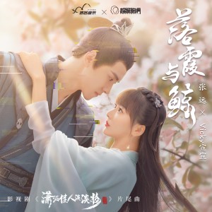 ดาวน์โหลดและฟังเพลง 落霞与鲸 พร้อมเนื้อเพลงจาก 张远
