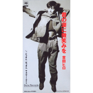 ดาวน์โหลดและฟังเพลง Kimino Namidani Hohoemiwo (Original Karaoke) (オリジナル･カラオケ) พร้อมเนื้อเพลงจาก Hiro Yoshida