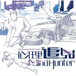 ดาวน์โหลดและฟังเพลง 你走的那個晚上 - 電視劇 : 心理追兇 片尾曲 พร้อมเนื้อเพลงจาก 郑俊弘