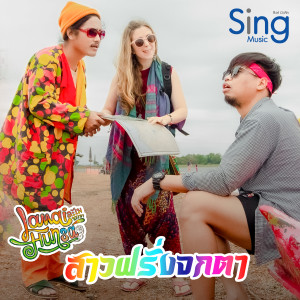 Listen to สาวฝรั่งจกตา (Explicit) song with lyrics from ละไมหรรษา