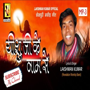 Listen to Yeshu Ji Ke Name Se song with lyrics from Lakshman Kumar