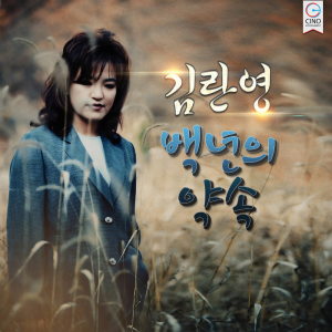 收聽김란영的백년의 약속歌詞歌曲